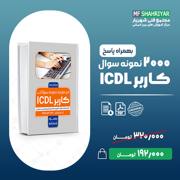 نمونه-سوالات-کاربر-ICDL-فنی-حرفه-ای