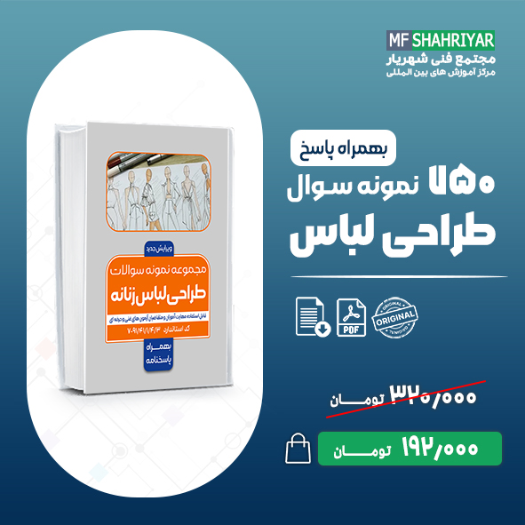 نمونه-سوالات-طراحی-لباس-زنانه-فنی-و-حرفه-ای