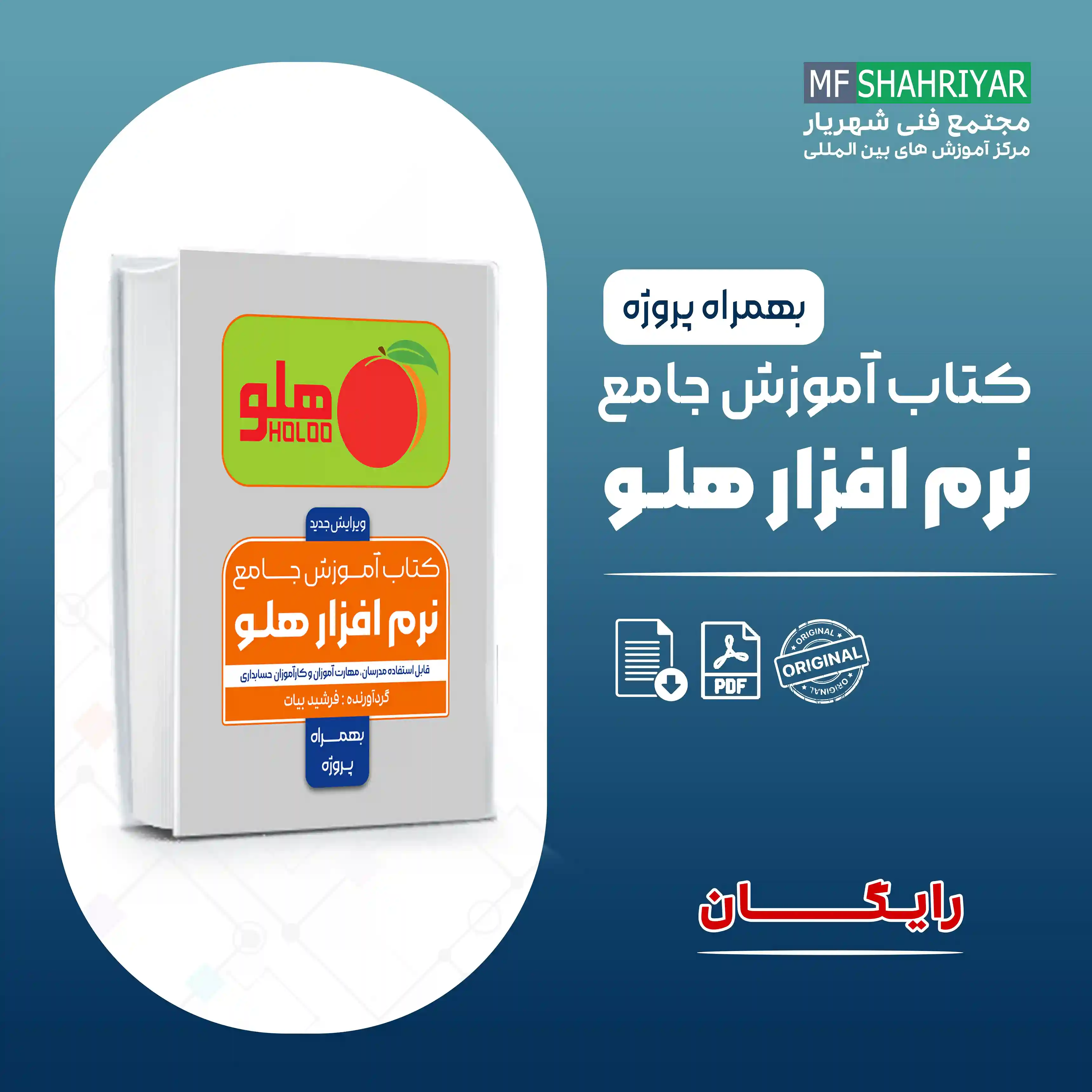 کتاب-آموزش-جامع-نرم-افزار-هلو