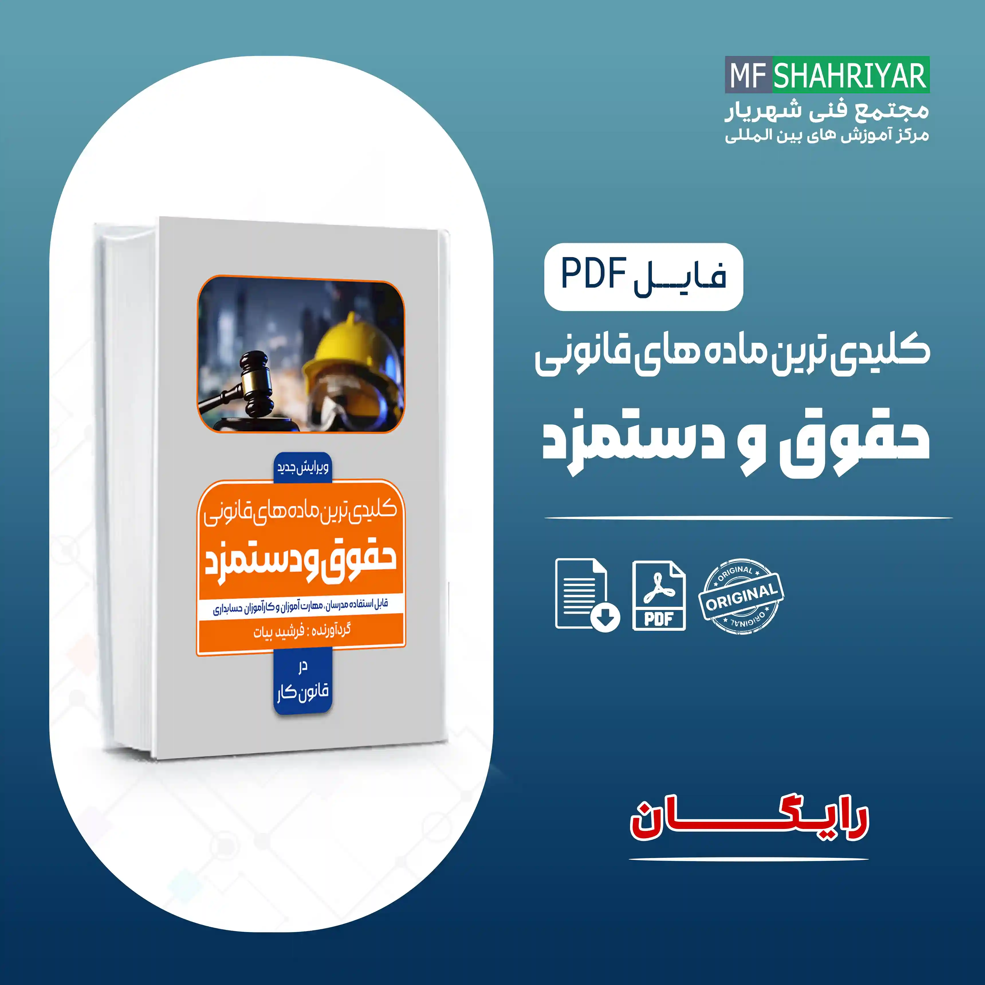 کلیدی-ترین-ماده-های-قانونی-حقوق-و-دستمزد