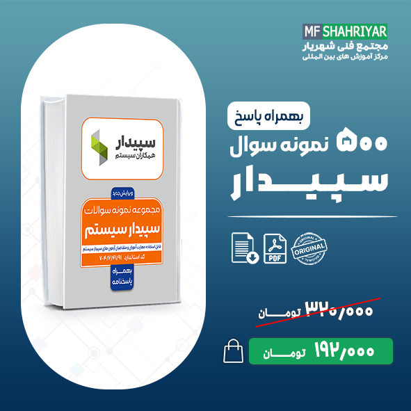 نمونه-سوالات-سپیدار