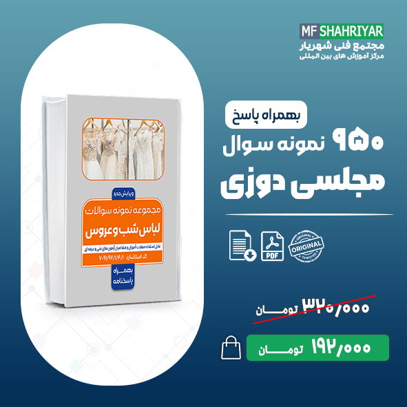 نمونه-سوالات-لباس-شب-و-عروس-فنی-و-حرفه-ای