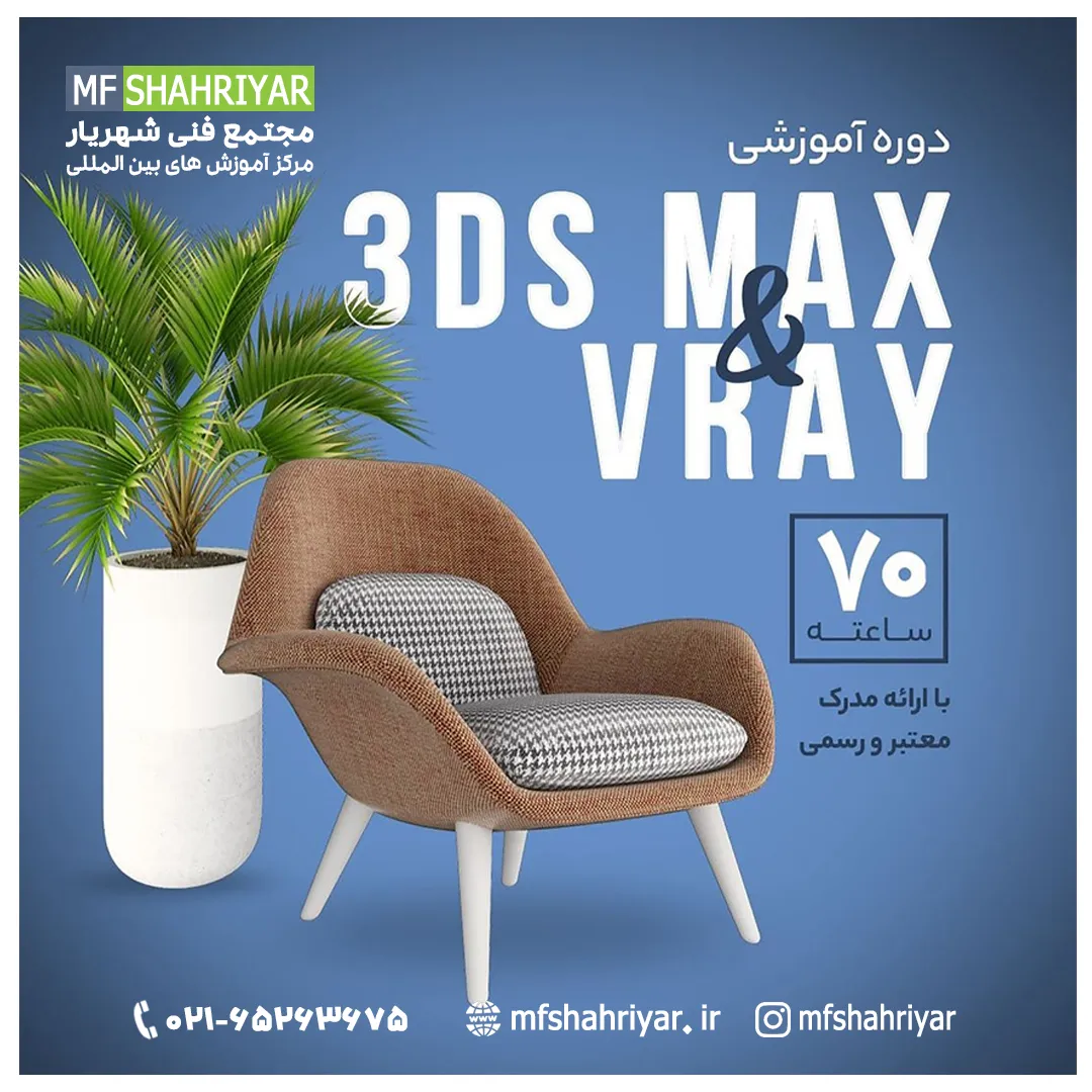 دوره-3D-MAX-VRAY