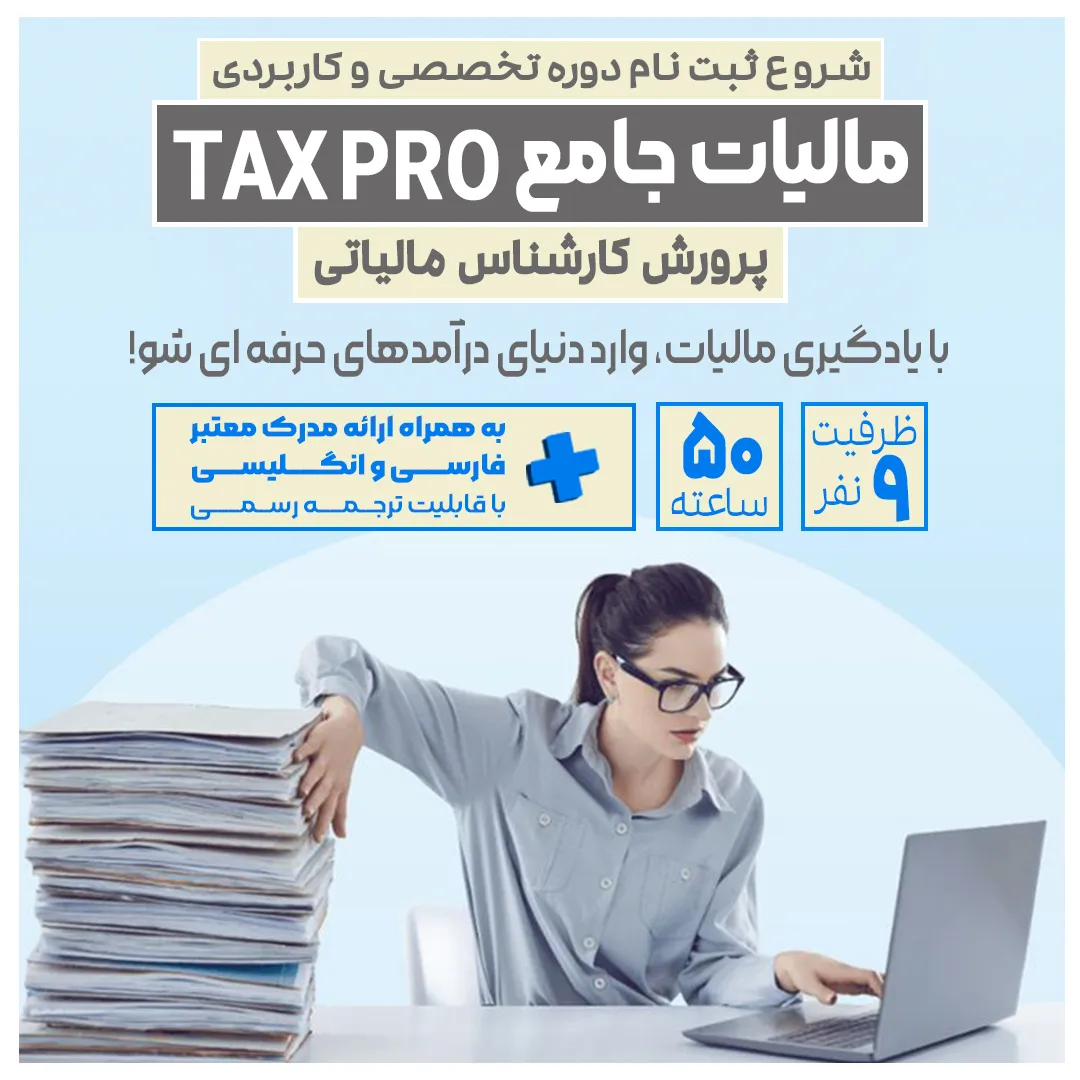 دوره-مالیات-جامع-TAX-PRO