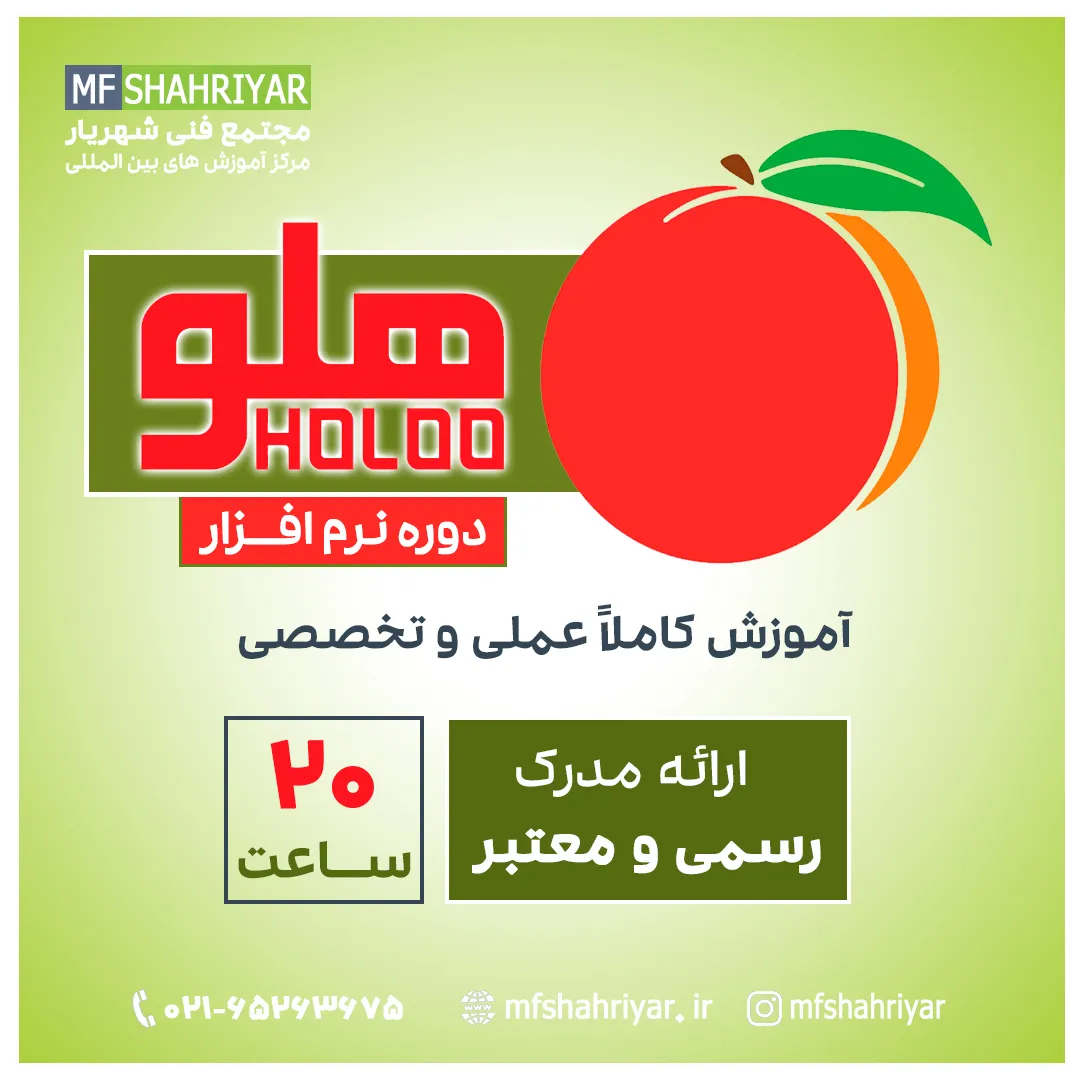 دوره-نرم-افزار-هلو