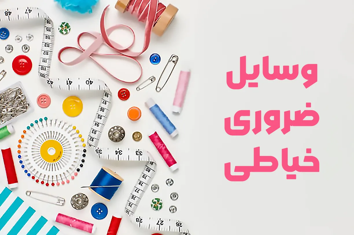 ابزارهای-ضروری-خیاطی